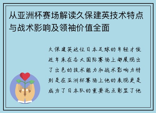 从亚洲杯赛场解读久保建英技术特点与战术影响及领袖价值全面 从亚洲杯赛场解读久保建英技术特点与战术影响及领袖价值全面