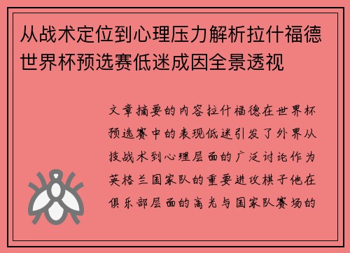 从战术定位到心理压力解析拉什福德世界杯预选赛低迷成因全景透视 从战术定位到心理压力解析拉什福德世界杯预选赛低迷成因全景透视