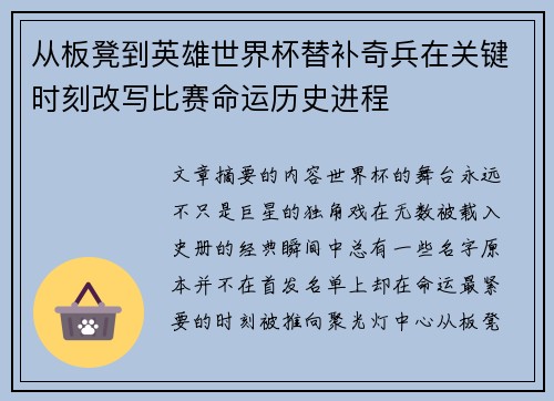 从板凳到英雄世界杯替补奇兵在关键时刻改写比赛命运历史进程 从板凳到英雄世界杯替补奇兵在关键时刻改写比赛命运历史进程