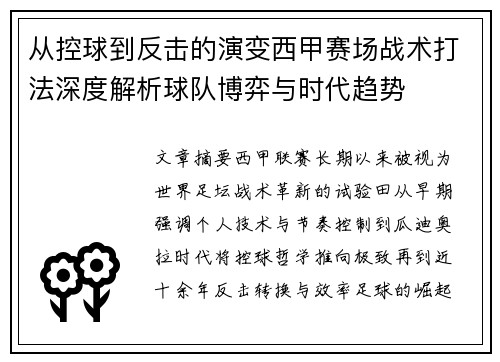 从控球到反击的演变西甲赛场战术打法深度解析球队博弈与时代趋势