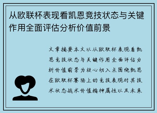 从欧联杯表现看凯恩竞技状态与关键作用全面评估分析价值前景