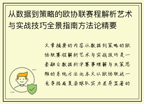 从数据到策略的欧协联赛程解析艺术与实战技巧全景指南方法论精要 从数据到策略的欧协联赛程解析艺术与实战技巧全景指南方法论精要