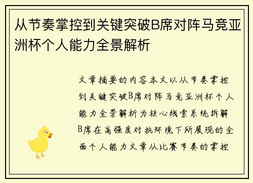 从节奏掌控到关键突破B席对阵马竞亚洲杯个人能力全景解析