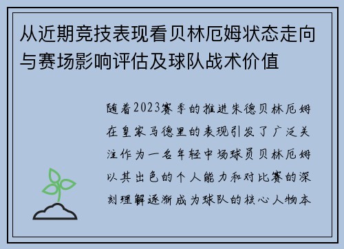 从近期竞技表现看贝林厄姆状态走向与赛场影响评估及球队战术价值