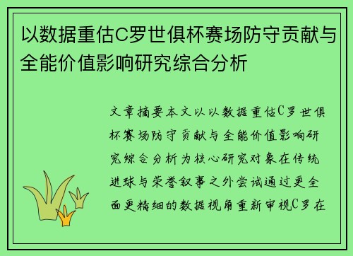 以数据重估C罗世俱杯赛场防守贡献与全能价值影响研究综合分析