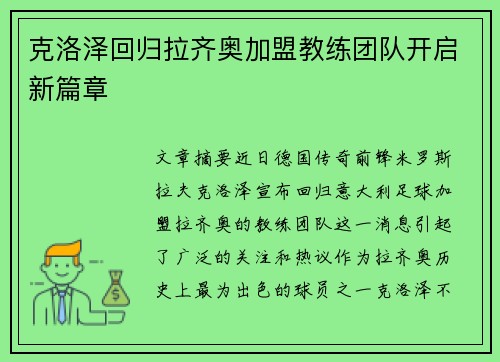 克洛泽回归拉齐奥加盟教练团队开启新篇章