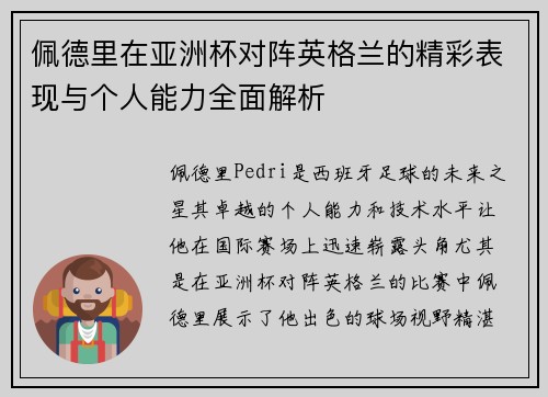 佩德里在亚洲杯对阵英格兰的精彩表现与个人能力全面解析