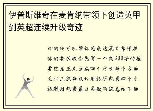 伊普斯维奇在麦肯纳带领下创造英甲到英超连续升级奇迹 伊普斯维奇在麦肯纳带领下创造英甲到英超连续升级奇迹