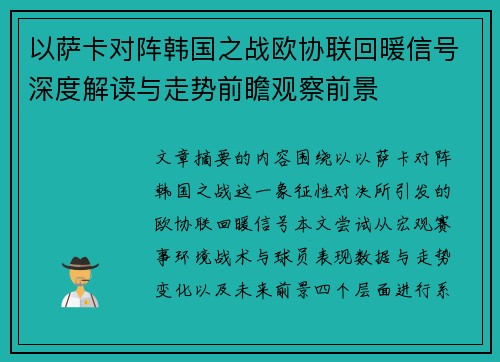 以萨卡对阵韩国之战欧协联回暖信号深度解读与走势前瞻观察前景