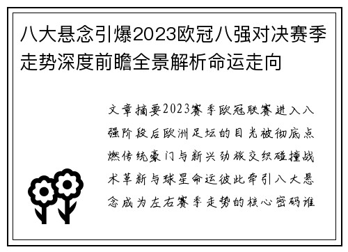 八大悬念引爆2023欧冠八强对决赛季走势深度前瞻全景解析命运走向