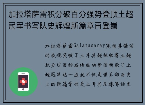 加拉塔萨雷积分破百分强势登顶土超冠军书写队史辉煌新篇章再登巅