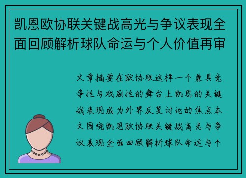 凯恩欧协联关键战高光与争议表现全面回顾解析球队命运与个人价值再审视