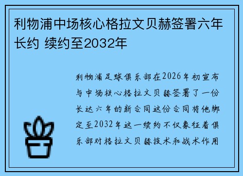 利物浦中场核心格拉文贝赫签署六年长约 续约至2032年