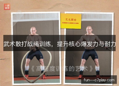 武术散打战绳训练，提升核心爆发力与耐力